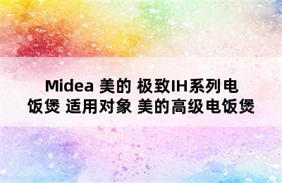 Midea 美的 极致IH系列电饭煲 适用对象 美的高级电饭煲